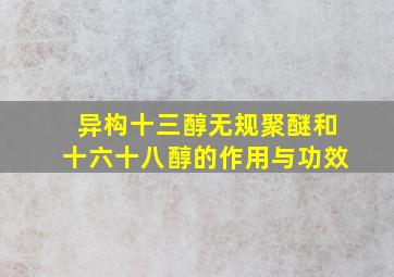 异构十三醇无规聚醚和十六十八醇的作用与功效