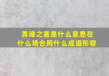 弄璋之喜是什么意思在什么场合用什么成语形容