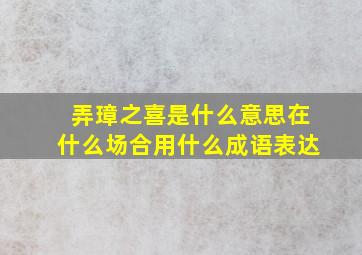 弄璋之喜是什么意思在什么场合用什么成语表达