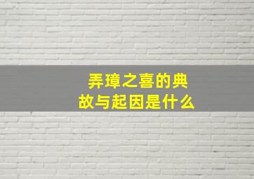 弄璋之喜的典故与起因是什么