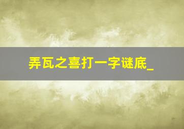 弄瓦之喜打一字谜底_