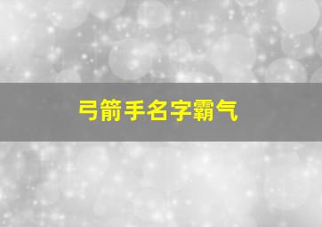 弓箭手名字霸气