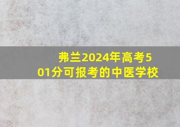 弗兰2024年高考501分可报考的中医学校