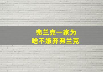 弗兰克一家为啥不嫌弃弗兰克