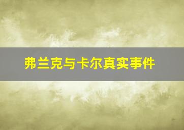 弗兰克与卡尔真实事件