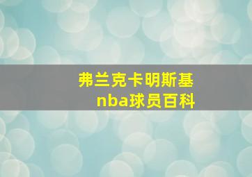 弗兰克卡明斯基nba球员百科