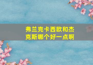 弗兰克卡西欧和杰克斯哪个好一点啊