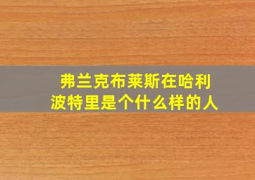 弗兰克布莱斯在哈利波特里是个什么样的人