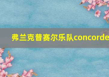 弗兰克普赛尔乐队concorde