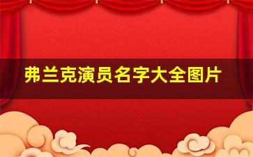 弗兰克演员名字大全图片