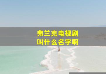 弗兰克电视剧叫什么名字啊