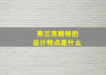 弗兰克赖特的设计特点是什么