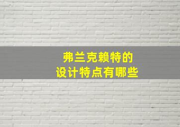 弗兰克赖特的设计特点有哪些