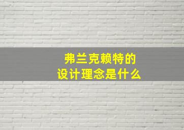 弗兰克赖特的设计理念是什么