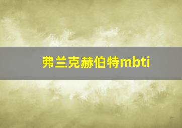 弗兰克赫伯特mbti