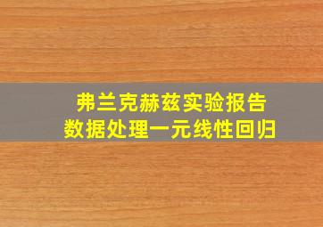 弗兰克赫兹实验报告数据处理一元线性回归