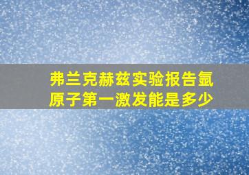 弗兰克赫兹实验报告氩原子第一激发能是多少