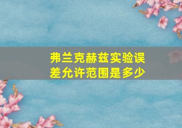 弗兰克赫兹实验误差允许范围是多少