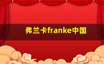 弗兰卡franke中国