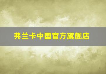 弗兰卡中国官方旗舰店