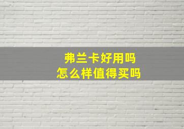 弗兰卡好用吗怎么样值得买吗