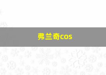 弗兰奇cos