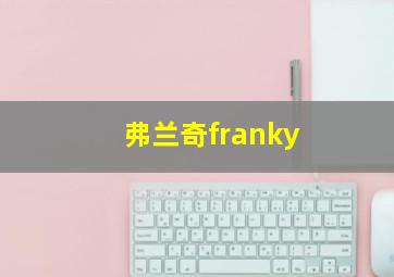 弗兰奇franky