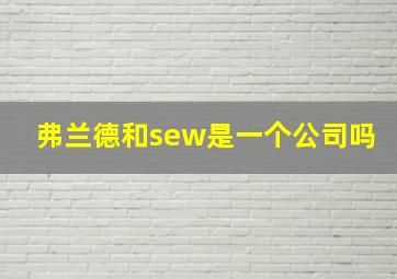 弗兰德和sew是一个公司吗