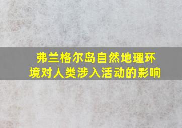 弗兰格尔岛自然地理环境对人类涉入活动的影响