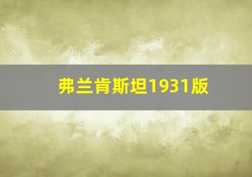 弗兰肯斯坦1931版