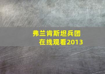 弗兰肯斯坦兵团在线观看2013