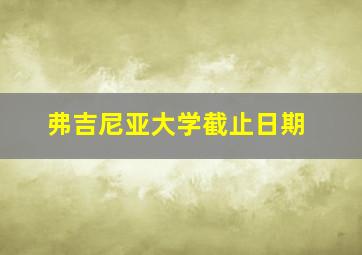 弗吉尼亚大学截止日期