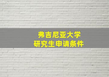 弗吉尼亚大学研究生申请条件