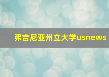 弗吉尼亚州立大学usnews