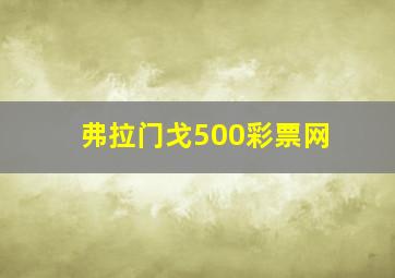 弗拉门戈500彩票网