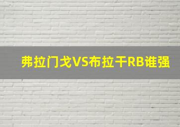 弗拉门戈VS布拉干RB谁强