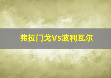 弗拉门戈Vs波利瓦尔