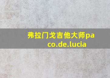 弗拉门戈吉他大师paco.de.lucia