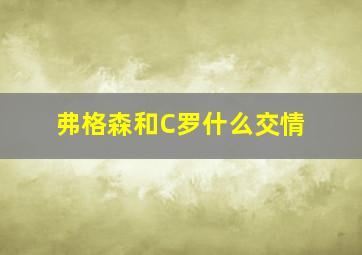 弗格森和C罗什么交情