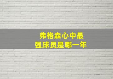 弗格森心中最强球员是哪一年