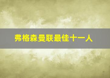 弗格森曼联最佳十一人