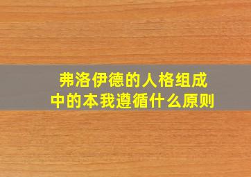 弗洛伊德的人格组成中的本我遵循什么原则