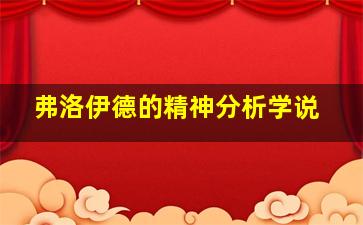 弗洛伊德的精神分析学说