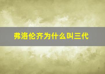 弗洛伦齐为什么叫三代