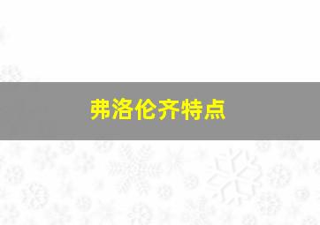 弗洛伦齐特点