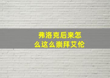 弗洛克后来怎么这么崇拜艾伦