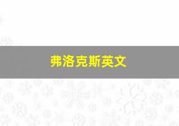 弗洛克斯英文