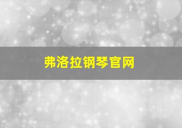 弗洛拉钢琴官网