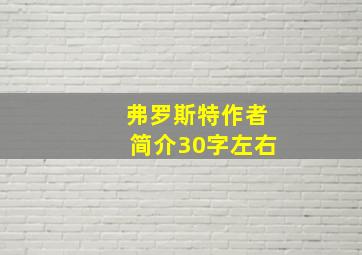 弗罗斯特作者简介30字左右