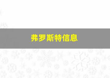 弗罗斯特信息